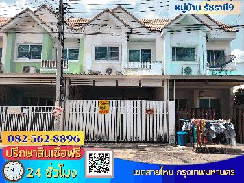 ขายบ้าน 2 ชั้น ย่านสายไหม หมู่บ้านรัชธานี 9  แขวงสายไหม เขตสายไหม กรุงเทพมหานคร